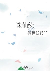 《誅仙續》