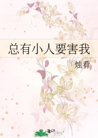 《總有小人要害我》