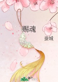 《賜魂》