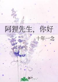 《阿狸先生,你好》