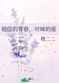 《錯位的青春,對味的愛》