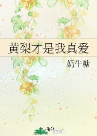 《黃梨才是我真愛》