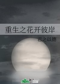 《重生之花开彼岸》