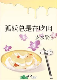《狐妖总是在吃肉》
