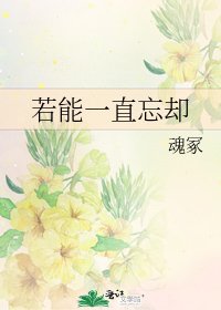 《若能一直忘卻》