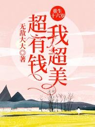 《重生十六歲:我超美超有錢!》
