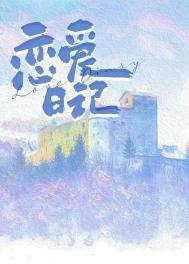 《戀愛日記》