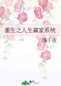 《重生之人生赢家系统》