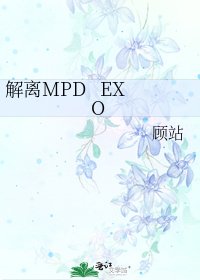 《解離MPD EXO》
