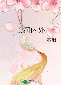 《长河内外》