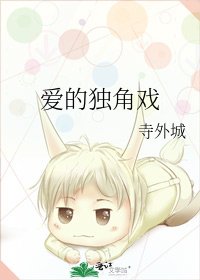 《愛的獨角戲》