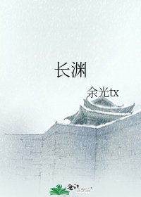 《長淵》
