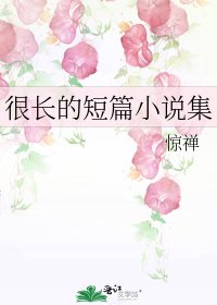 《很長的短篇集》