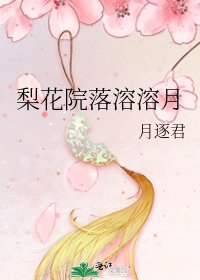 《梨花院落溶溶月》