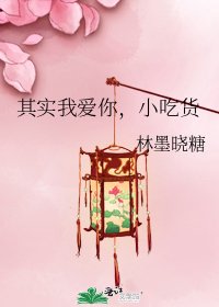 《其實我愛你,小吃貨》