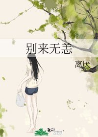 《別來無恙》