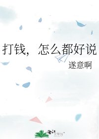 《打钱,怎么都好说》