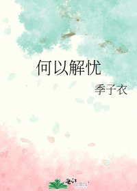 《何以解憂》