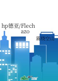 《hp德亞/Flechazo》