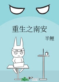 《重生之南安》