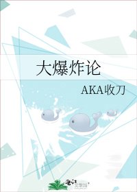 《大爆炸論》