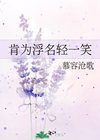 《肯為浮名輕一笑》