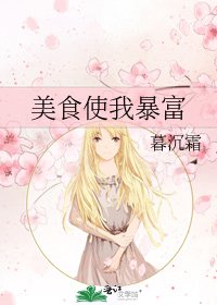 《美食使我暴富》