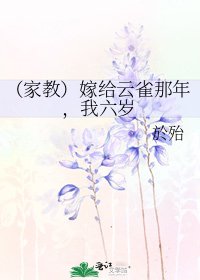 《(家教)嫁給雲雀那年,我六歲》