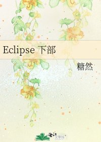 《Eclipse 下部》
