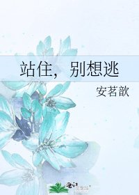 《站住,別想逃》