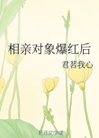 《相親物件爆紅後》