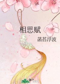 《相思赋》