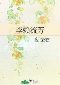 《李賴流芳》