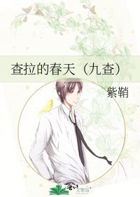 《查拉的春天(九查)》