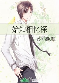 《始知相憶深》