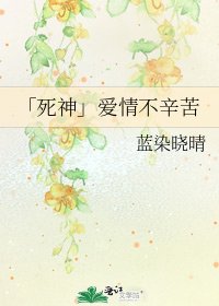 《「死神」愛情不辛苦》