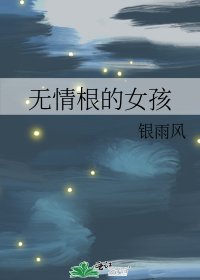 《無情根的女孩》