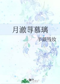 《月澈荨慕璃》