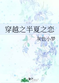 《穿越之半夏之戀》