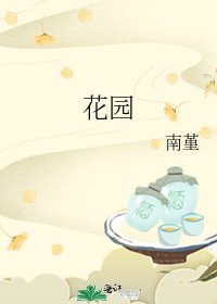 《花園》