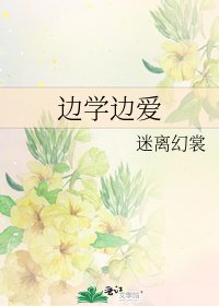《邊學邊愛》