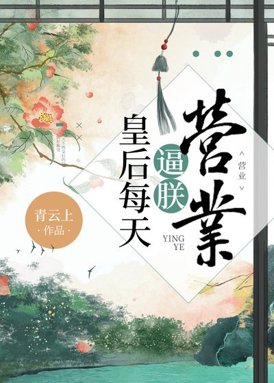 《皇后每天逼朕营业》