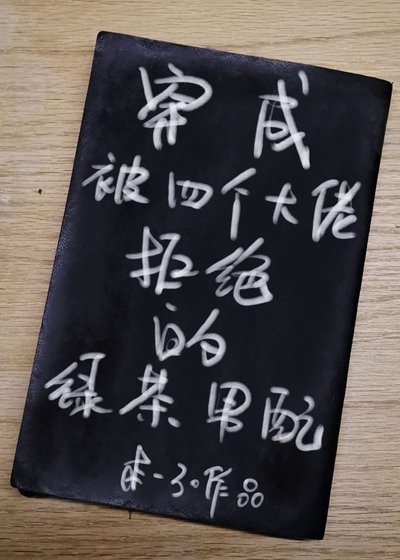 《穿成被四個大佬拒絕的綠茶男配》
