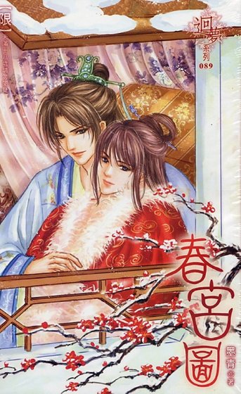《春宮圖(出書版)》
