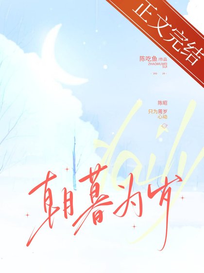 《朝暮為歲》