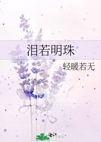 《淚若明珠》