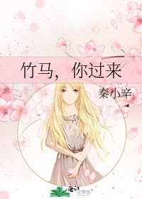 《竹馬,你過來》
