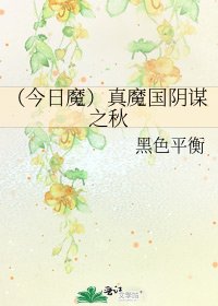 《(今日魔)真魔國陰謀之秋》