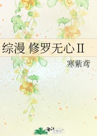《綜漫 修羅無心Ⅱ》