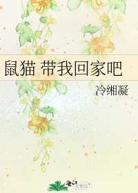《鼠貓 帶我回家吧》